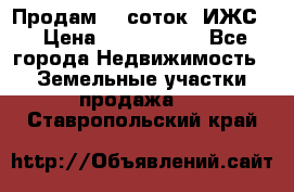 Продам 12 соток. ИЖС. › Цена ­ 1 000 000 - Все города Недвижимость » Земельные участки продажа   . Ставропольский край